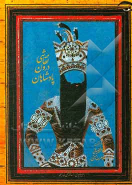 پادشاهان درون نقاشی (بررسی تصاویر پادشاهان دوره قاجار در نقاشیها، با رویکرد تحلیل زبان بدن)