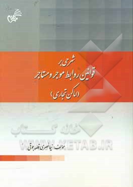 شرحی بر قوانین روابط موجر و مستاجر (اماکن تجاری)