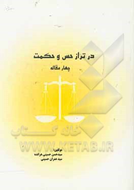 در تراز حس و حکمت (چهار مقاله)