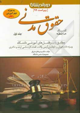 کمک حافظه حقوق مدنی: مشتمل بر اشخاص و محجورین، اموال و مالکیت، قواعد عمومی قراردادها، ضمان قهری