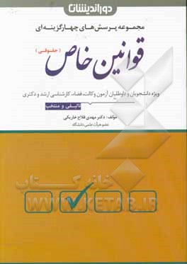 مجموعه پرسش های چهارگزینه ای قوانین خاص (حقوقی) با بیش از 1300 تست تالیفی و منتخب به همراه پاسخنامه تشریحی و کاربردی