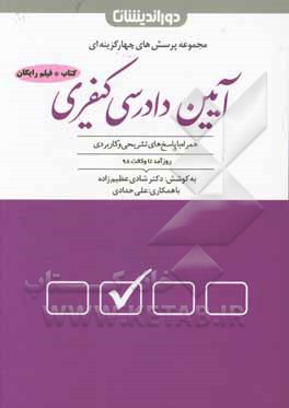 مجموعه پرسش های آیین دادرسی کیفری با بیش از 1300 تست تالیفی و منتخب به همراه پاسخنامه تشریحی و کاربردی