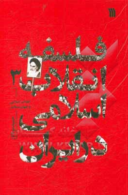 فلسفه انقلاب اسلامی در ایران: انقلاب اسلامی و جهان معاصر