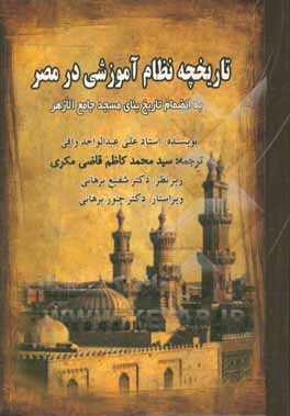 تاریخچه نظام آموزشی در مصر به انضمام تاریخ بنای مسجد جامع الازهر