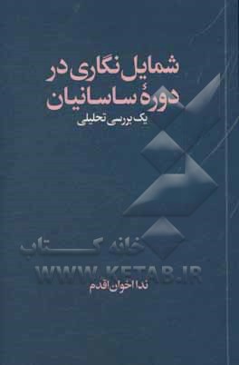 شمایل نگاری در دوره ساسانیان: یک بررسی تحلیلی