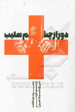 دور از چشم صلیب: خاطرات خودنگاشت آزاده (اسیر آزاد شده جنگ تحمیلی) مسعود قربانی