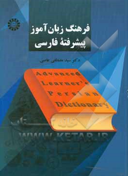 فرهنگ زبان آموز پیشرفته فارسی