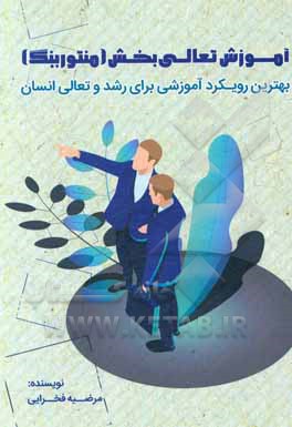 آموزش تعالی بخش (منتورینگ) بهترین رویکرد آموزشی برای رشد و تعالی انسان