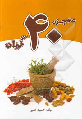 معجزه 40 گیاه