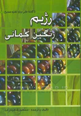 رژیم رنگین کمانی: ناگفته هایی درباره تغذیه صحیح