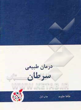 درمان طبیعی سرطان