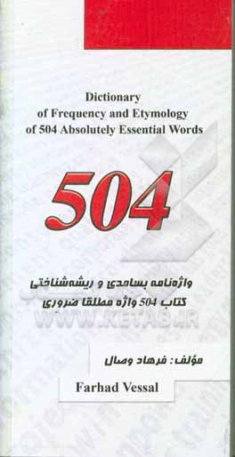 واژه نامه بسامدی و ریشه شناختی کتاب 504 واژه مطلقا ضروری = Dictioary of frequency and etymology of 504 absolutely essential words