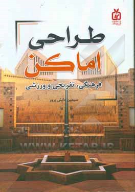 طراحی اماکن فرهنگی، تفریحی و ورزشی