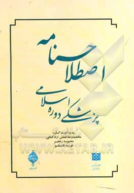 اصطلاحنامه پزشکی دوره اسلامی