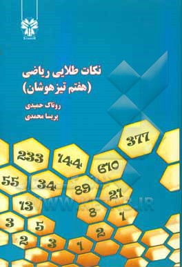 نکات طلایی ریاضی هفتم تیزهوشان