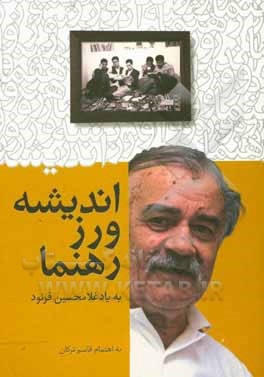 اندیشه ورز رهنما: به یاد غلامحسین فرنود