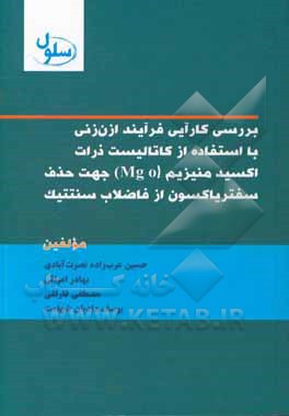 بررسی کارایی فرآیند ازن زنی با استفاده از کاتالیست ذرات اکسید منیزیم(Mg o) جهت حذف سفتریاکسون از فاضلاب سنتتیک