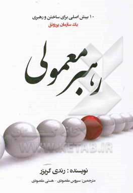 رهبر معمولی