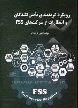 رویکرد گریدبندی تامین کنندگان و انتظارات از شرکت های FSS