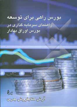 بورس؛ راهی برای توسعه: راهنمای سرمایه گذاری در بورس اوراق بهادار