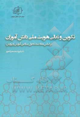 تکوین و تعالی هویت ملی دانش آموزان (بر اساس مفاد سند تحول بنیادین آموزش و پرورش)