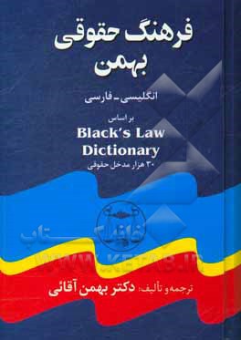 فرهنگ حقوقی بهمن انگلیسی - فارسی: بر اساس Black's law dictionary شامل: 30 هزار واژه و مدخل