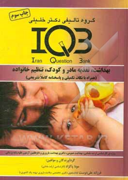 بانک سوالات ایران IQB: بهداشت، تغذیه مادر و کودک، تنظیم خانواده (همراه با نکات تکمیلی و پاسخنامه کاملا تشریحی) ...