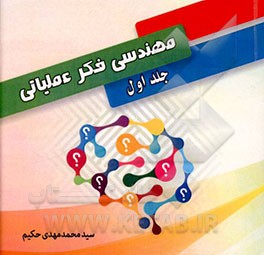 مهندسی فکر عملیاتی