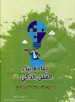 اعاده بناء العقل الذکی : المهارات الاساسیه للتفکیر الذکی