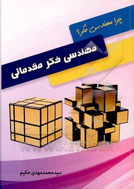 مهندسی فکر مقدماتی: مهندسی فکر چگونه زندگی شخصی، اجتماعی و علمی شما را متحول می کند؟