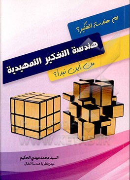 هندسه التفکیر المستوی التمهدی: کیف تحول هندسه التفکیر حیاتک الشخصیه و الاجتماعیه و العلمیه؟