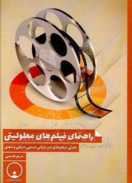 راهنمای فیلم های معلولیتی: معرفی فیلم های غیر ایرانی جسمی حرکتی و ذهنی