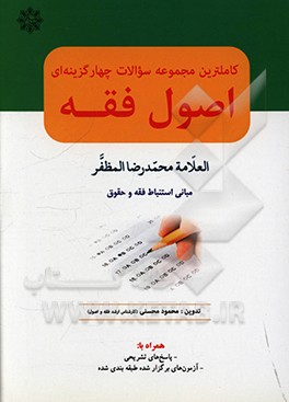 کاملترین مجموعه سوالات چهارگزینه ای اصول فقه: همراه با پاسخهای تشریحی