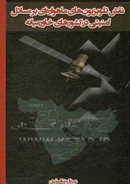 نقش تلویزیون های ماهواره ای بر مسائل امنیتی در کشورهای خاورمیانه