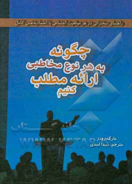 چگونه به هر نوع مخاطبی ارائه مطلب کنیم؟ راهنمای سخنرانی در هر موقعیت اجتماعی با اعتماد به نفس کامل