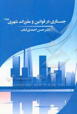 جستاری در قوانین و مقررات شهری: پرسش و پاسخ های حقوقی قوانین شهری و آنچه که ...