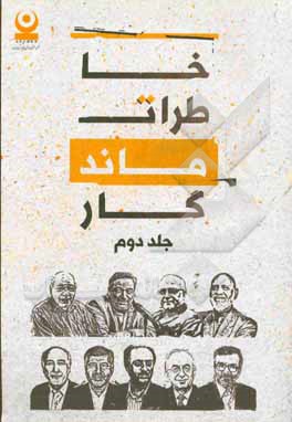 خاطرات ماندگار