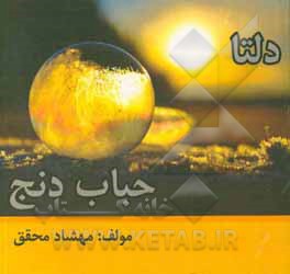 دلتا (حباب دنج)