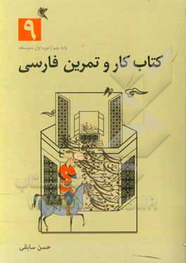 کتاب کار و تمرین فارسی
