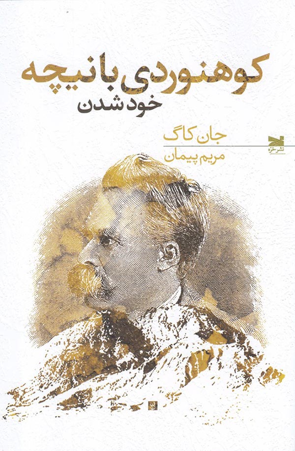 کوهنوردی با نیچه