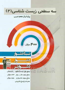 سه سطحی زیست شناسی 2 پایه یازدهم تجربی: نسبتا دشوار، دشوار، دشوارتر ...