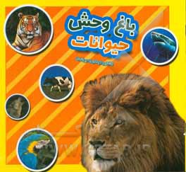 باغ وحش حیوانات: آشنایی کودکان با حیوانات