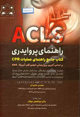راهنمای پروایدی ACLS (کتاب جامع راهنمای عملیات CPR بر اساس آخرین بروزرسانی انجمن قلب آمریکا - AHA)