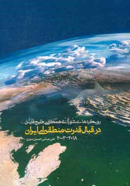 رویکردهای شورای همکاری خلیج فارس در قبال قدرت منطقه ای ایران (2018 - 2003)