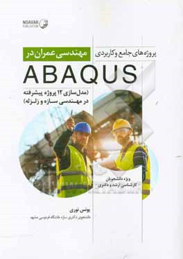 پروژه های جامع و کاربردی مهندسی عمران در ABAQUS: مدلسازی 12 پروژه پیشرفته در مهندسی سازه در زلزله