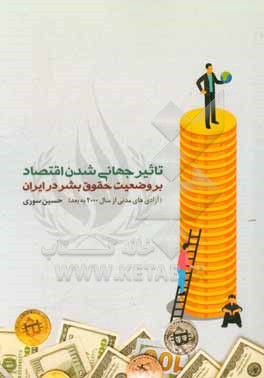 تاثیر جهانی شدن اقتصاد بر وضعیت حقوق بشر در ایران (آزادی های مدنی از سال 2000 به بعد)