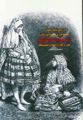 بررسی سیر تحول اجتماعی و اقتصادی زنان در دوره قاجاریه قبل و بعد از انقلاب مشروطه