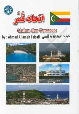 جمهوری مجمع الجزایر اتحاد قمر (کومور) = Union of the Comoros
