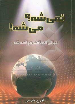 نمی شه؟ می شه!: خیالی که بافته خواهد شد