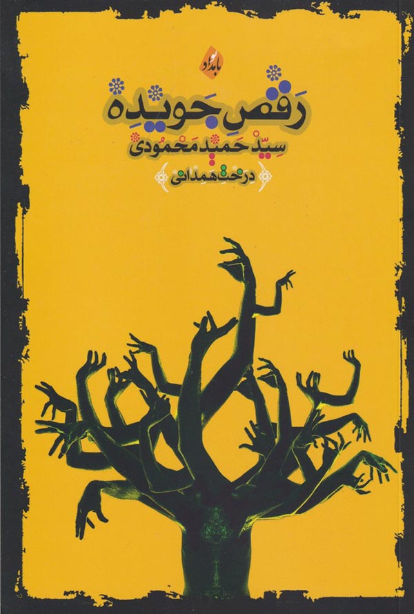 رقص جویده: مجموعه شعر (1396 - 1390)